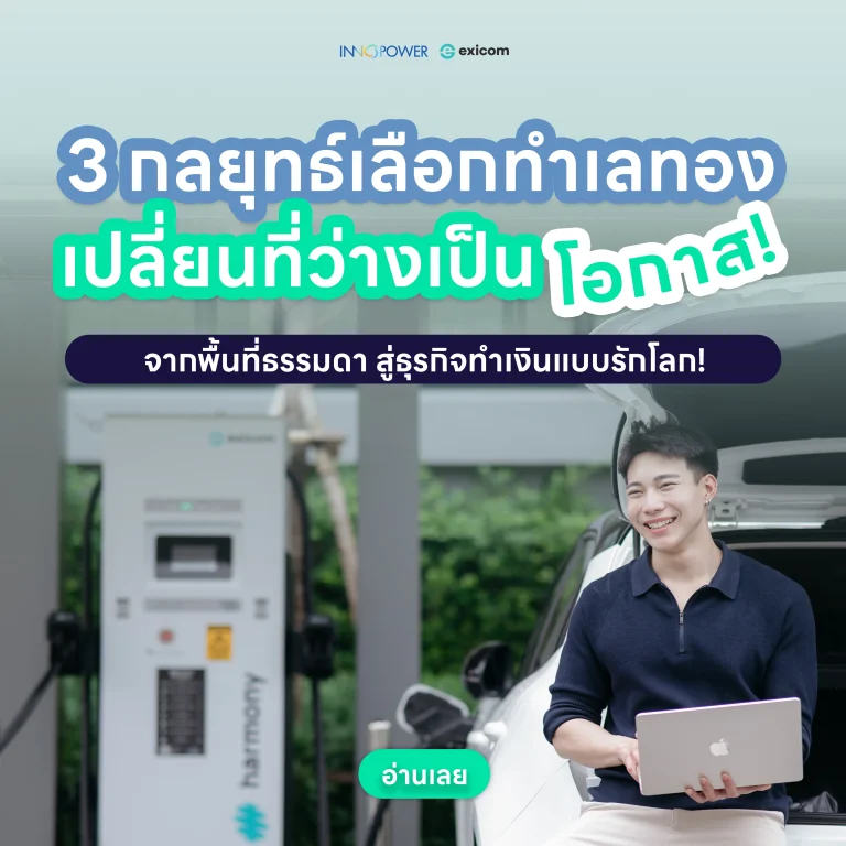 อยากลงทุนสถานีชาร์จรถยนต์ไฟฟ้า? ค้นพบ 3 กลยุทธ์เลือกทำเลสถานีชาร์จ EV ที่มีศักยภาพสูง เพื่อสร้างรายได้และอัตราคืนทุน (ROI) ที่ดีที่สุด ปรึกษา Innopower วันนี้