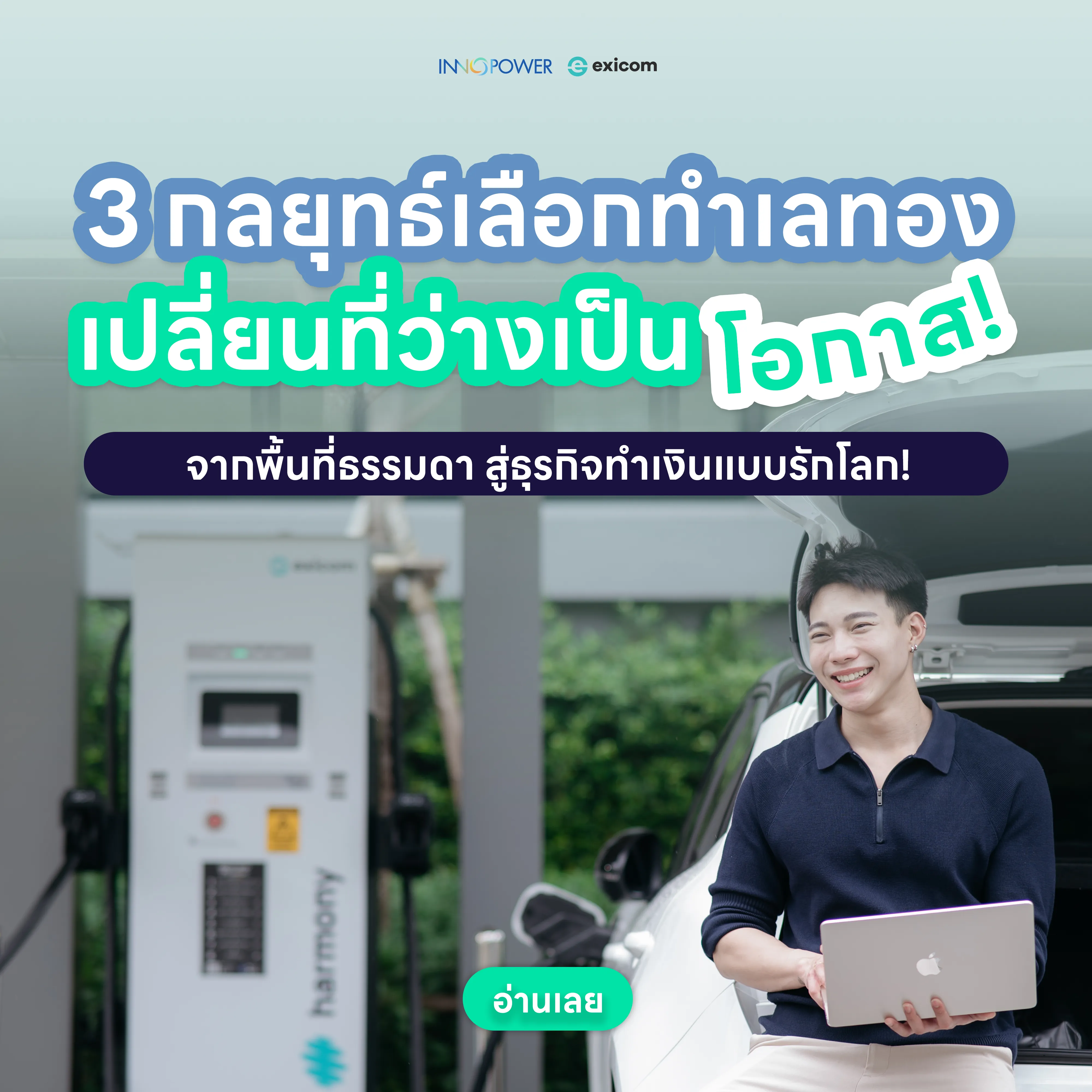 อยากลงทุนสถานีชาร์จรถยนต์ไฟฟ้า? ค้นพบ 3 กลยุทธ์เลือกทำเลสถานีชาร์จ EV ที่มีศักยภาพสูง เพื่อสร้างรายได้และอัตราคืนทุน (ROI) ที่ดีที่สุด ปรึกษา Innopower วันนี้