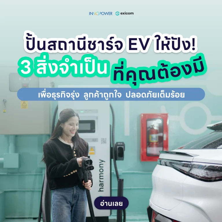A woman is smiling while holding a charging cable at an EV charging station. Behind her is an Exicom Harmony electric vehicle charger by Innopower, mounted on a teal wall with an electric car icon. A white electric vehicle is parked next to the charger, ready to be plugged in. ผู้หญิงคนหนึ่งกำลังยิ้มขณะถือสายชาร์จที่สถานีชาร์จรถยนต์ไฟฟ้า ด้านหลังเป็นเครื่องชาร์จรถยนต์ไฟฟ้า Exicom Harmony โดย Innopower ติดตั้งอยู่บนผนังสีฟ้าเขียวพร้อมสัญลักษณ์รูปทรงรถยนต์ไฟฟ้า มีรถยนต์ไฟฟ้าสีขาวจอดอยู่ใกล้เครื่องชาร์จ พร้อมสำหรับการชาร์จไฟ