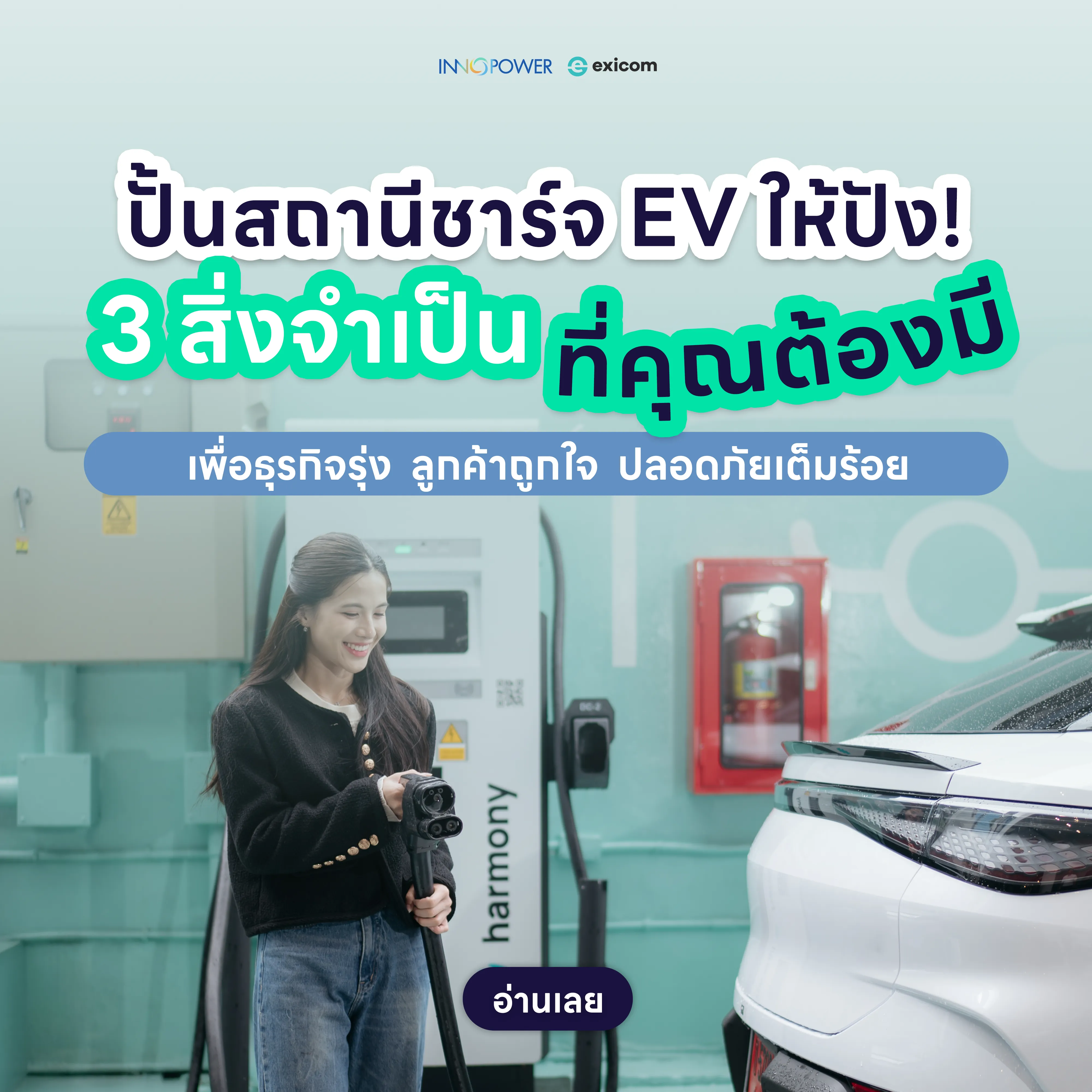 A woman is smiling while holding a charging cable at an EV charging station. Behind her is an Exicom Harmony electric vehicle charger by Innopower, mounted on a teal wall with an electric car icon. A white electric vehicle is parked next to the charger, ready to be plugged in. ผู้หญิงคนหนึ่งกำลังยิ้มขณะถือสายชาร์จที่สถานีชาร์จรถยนต์ไฟฟ้า ด้านหลังเป็นเครื่องชาร์จรถยนต์ไฟฟ้า Exicom Harmony โดย Innopower ติดตั้งอยู่บนผนังสีฟ้าเขียวพร้อมสัญลักษณ์รูปทรงรถยนต์ไฟฟ้า มีรถยนต์ไฟฟ้าสีขาวจอดอยู่ใกล้เครื่องชาร์จ พร้อมสำหรับการชาร์จไฟ