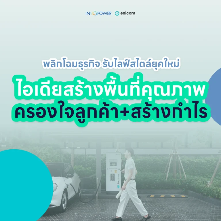 ไอเดียสร้างพื้นที่คุณภาพ สำหรับนักธุรกิจรุ่นใหม่และผู้ประกอบการ สร้างผลกำไร ด้วยสถานีชาร์จรถยนต์ไฟฟ้า