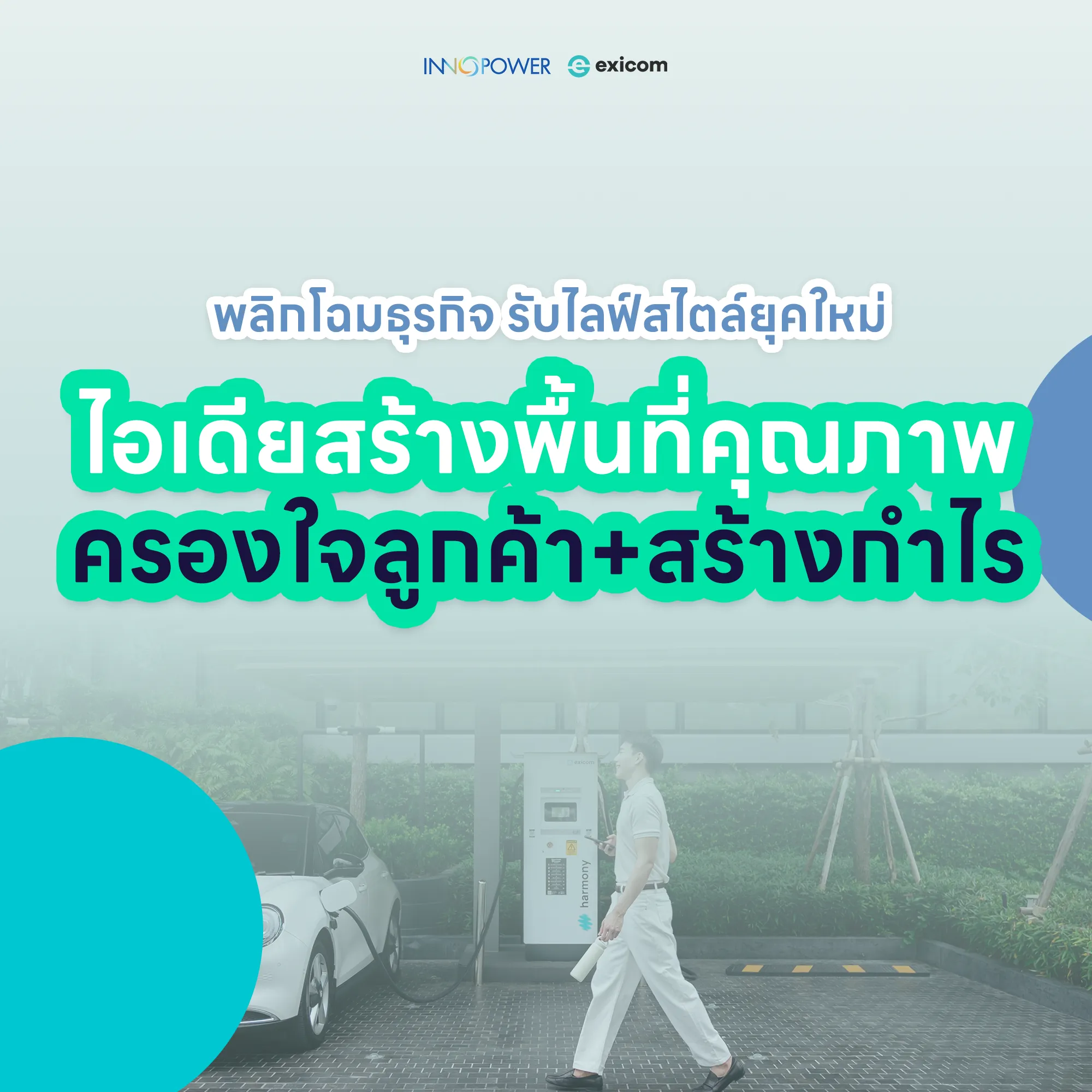 ไอเดียสร้างพื้นที่คุณภาพ สำหรับนักธุรกิจรุ่นใหม่และผู้ประกอบการ สร้างผลกำไร ด้วยสถานีชาร์จรถยนต์ไฟฟ้า