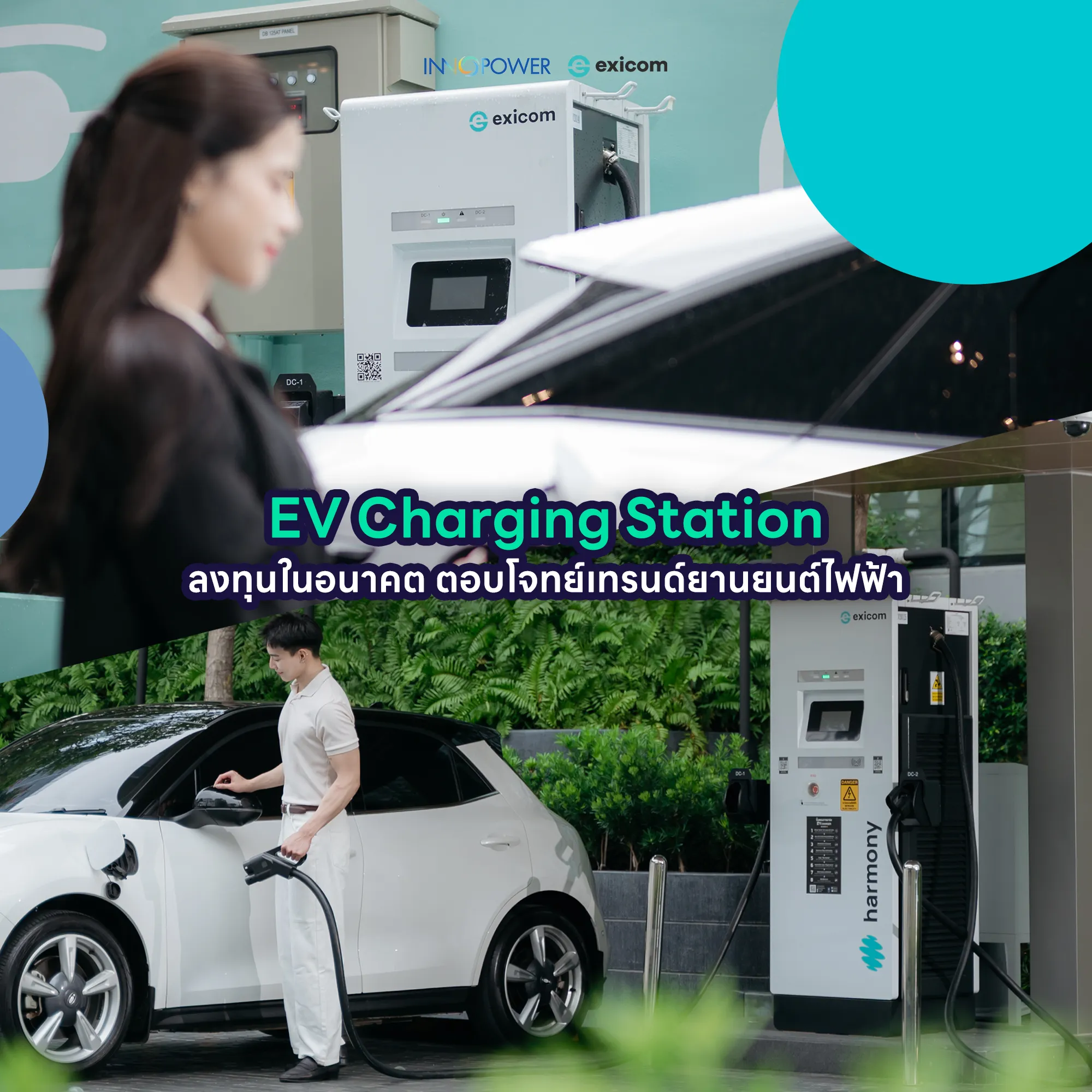 ลงทุนทำสถานีชาร์จ ลงทุนทำสถานีชาร์จรถยนต์ไฟฟ้า Ev charging station สถานีชาร์จเร็ว