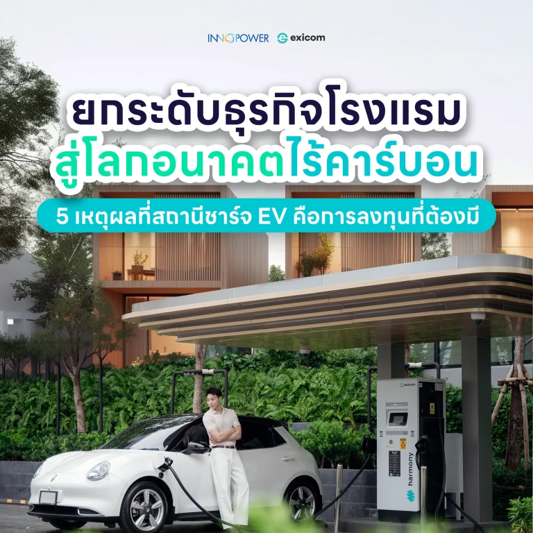 สถานีชาร์จโรงแรม สถานีชาร์จรีสอร์ท ติดตั้งสถานีชาร์จ ทำสถานีชาร์จ ลงทุนทำสถานีชาร์จรถยนต์ไฟฟ้า