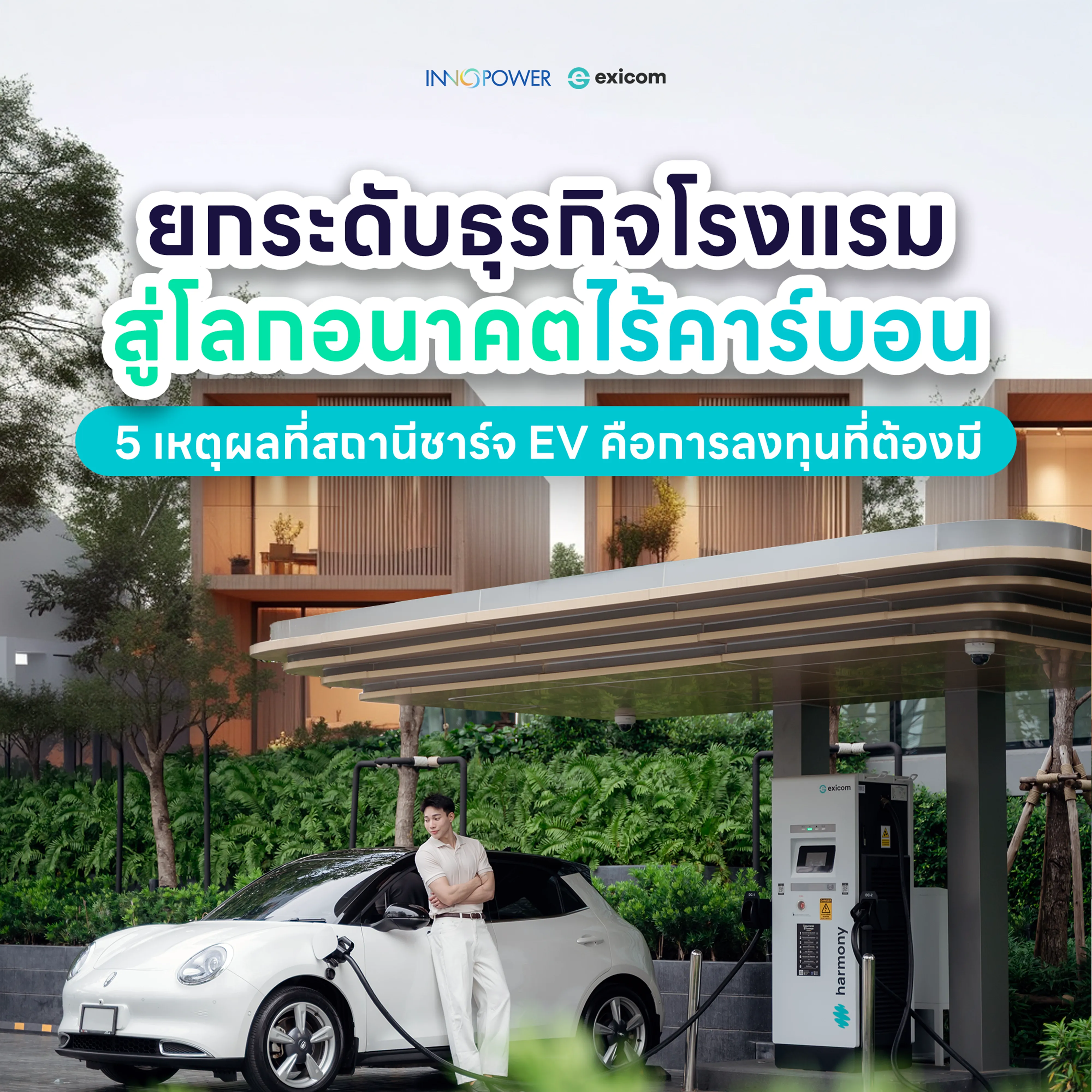 สถานีชาร์จโรงแรม สถานีชาร์จรีสอร์ท ติดตั้งสถานีชาร์จ ทำสถานีชาร์จ ลงทุนทำสถานีชาร์จรถยนต์ไฟฟ้า