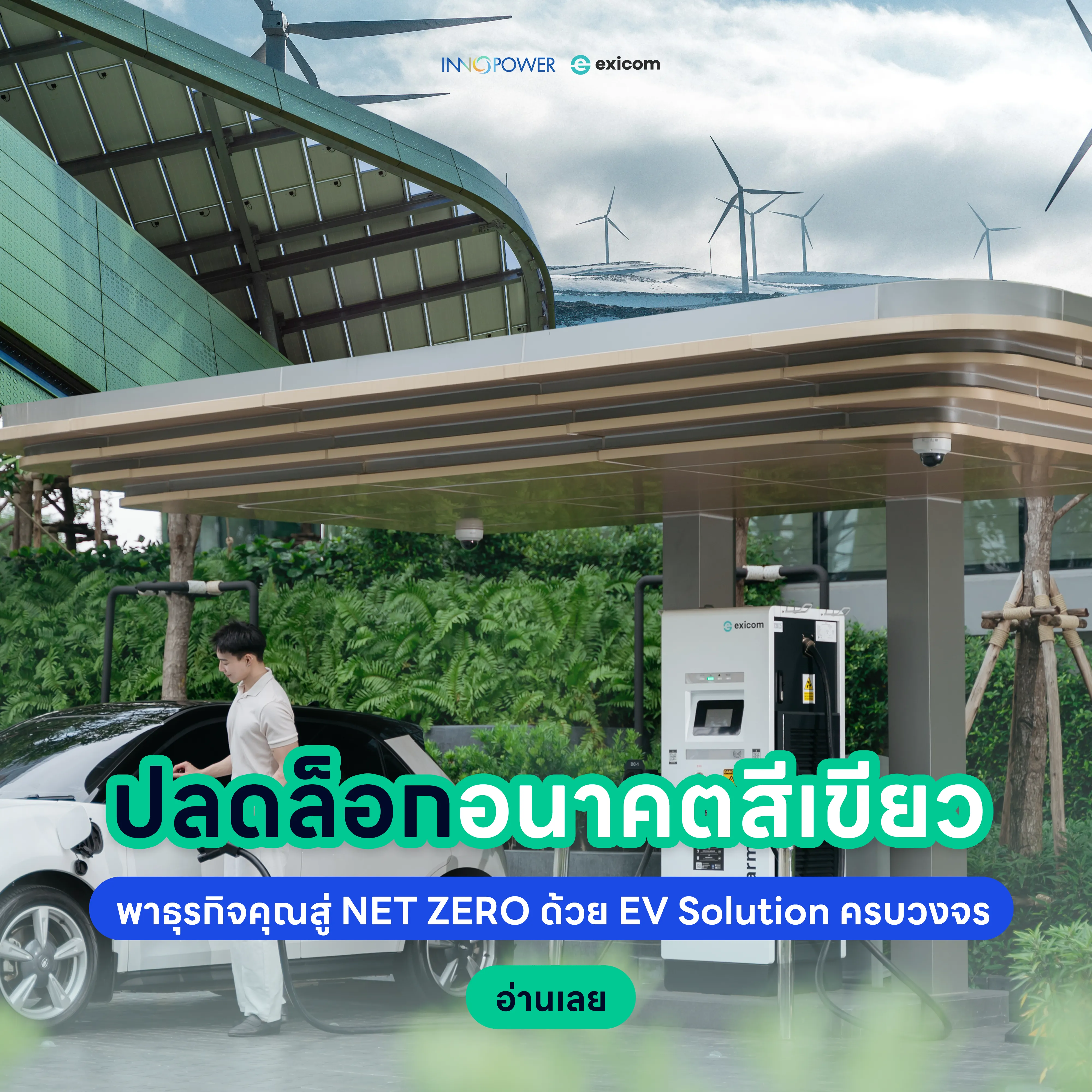 Innopower พาธุรกิจคุณสู่ NET ZERO ด้วย EV Solution ครบวงจร
